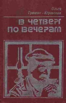 Книга Гришко-Юровская О. В четверг по вечерам, 11-6809, Баград.рф